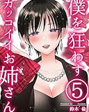僕を狂わすカッコイイお姉さん【４】【５】合併号