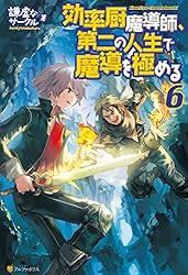 Amazon.co.jp: 効率厨魔導師、第二の人生で魔導を極める8 (アルファ