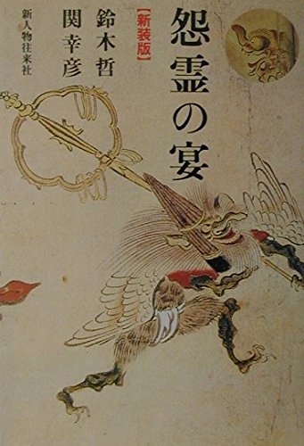 怨霊の宴 新装版