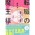 転職の魔王様（PHP研究所）