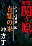 決戦！関ヶ原　小早川秀秋編　真紅の米