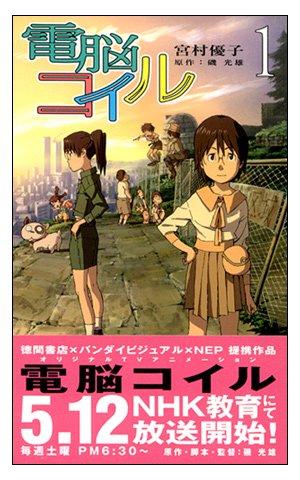 Amazon.co.jp: 電脳コイル セット (トクマ・ノベルズedge) [マーケット