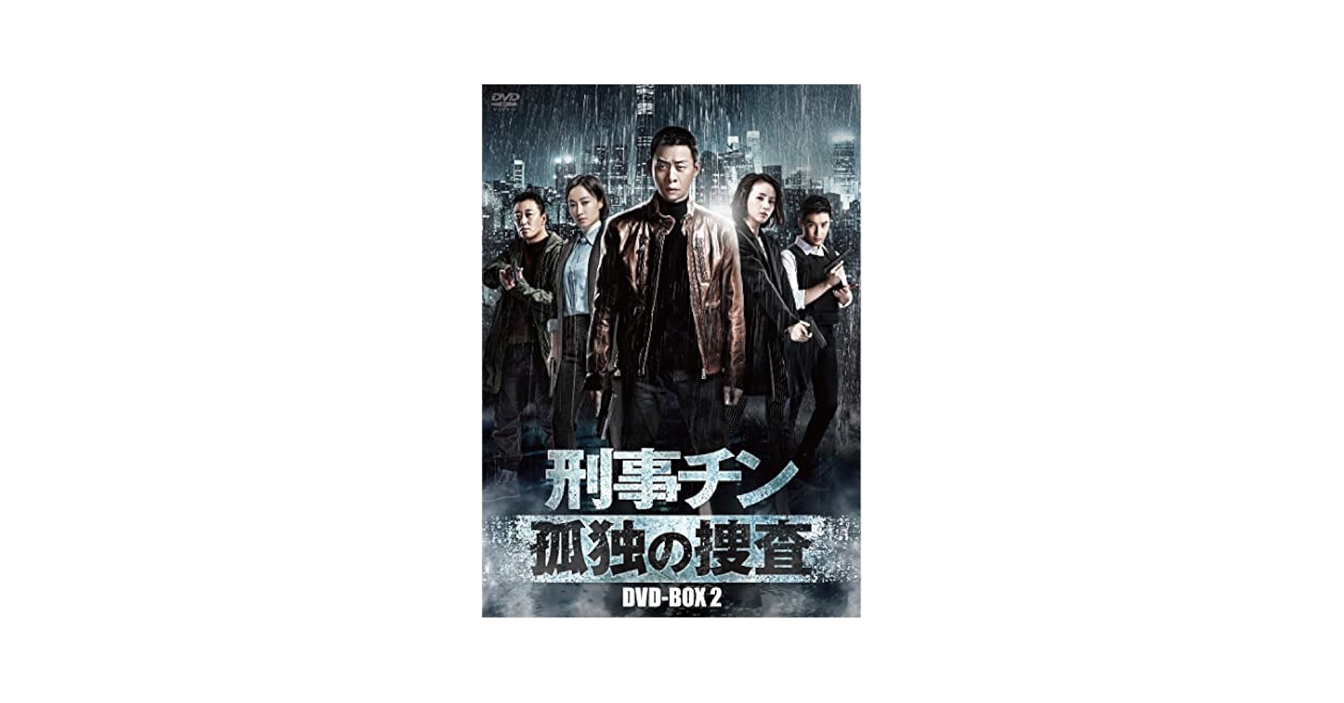 刑事チン～孤独の捜査～　ＤＶＤ－ＢＯＸ２ Amazon.co.jp: 刑事チン~孤独の捜査~ DVD-BOX2 : チャン・イー