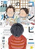 コンビニの清水 (ビッグコミックス)