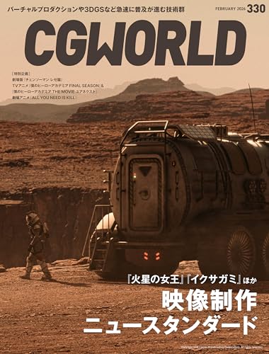 CGWORLD (シージーワールド) 2026年 02月号 [雑誌]