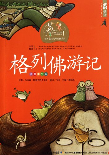 Gulliver's Travels-Phonetic Illustrated Version (Chinese Edition)