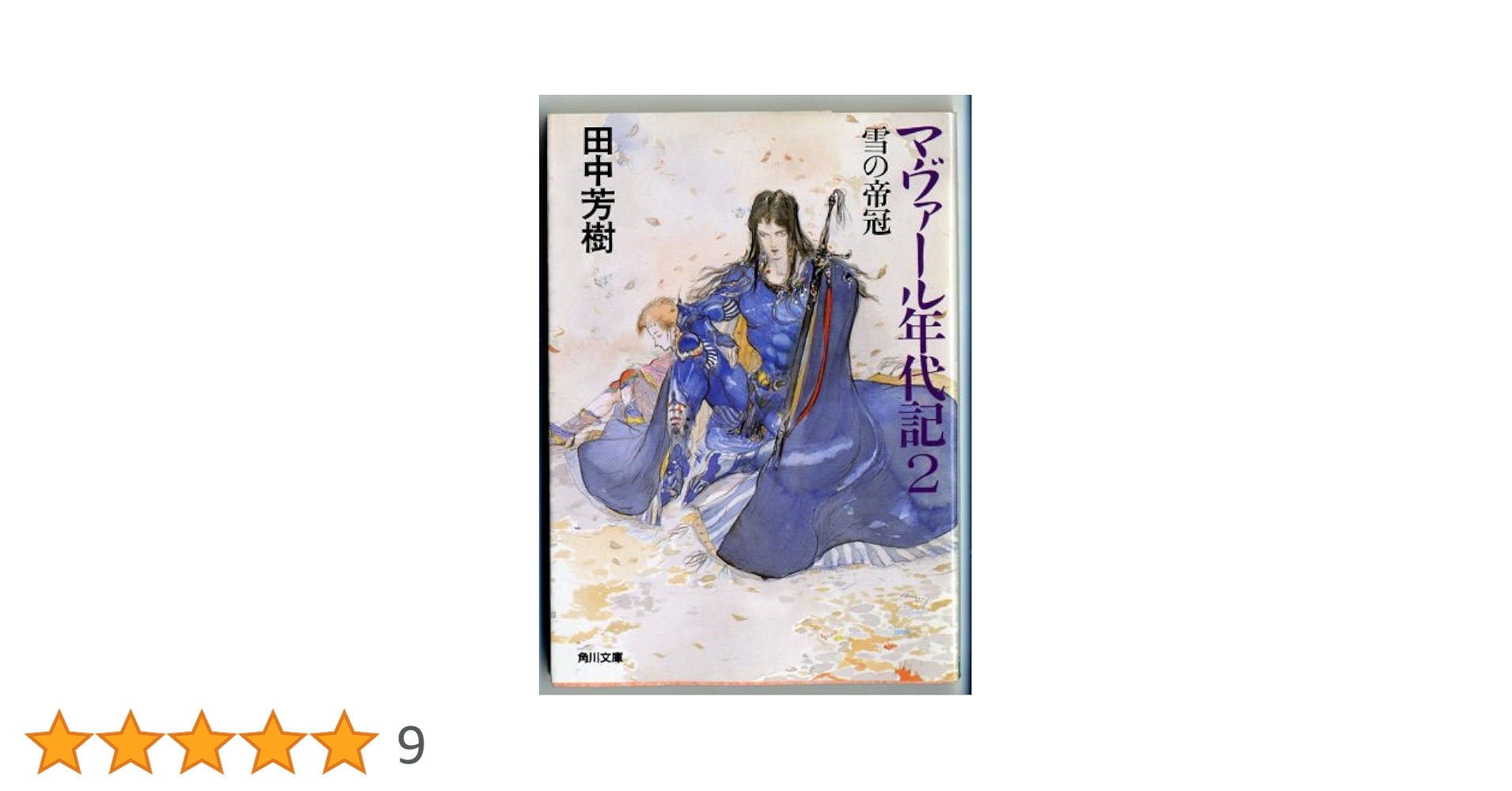 マヴァール年代記 ◉3冊セット◉田中芳樹 マヴァール年代記(全) (創元推理文庫) (創元推理文庫 F た 1-1