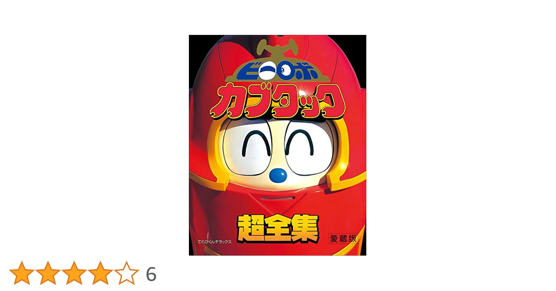 ビーロボカブタック超全集 ビーロボカブタック超全集 | てれびくん編集部 | 趣味・実用