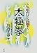 これなら続く太極拳 (健康双書) これなら続く太極拳 (健康双書)