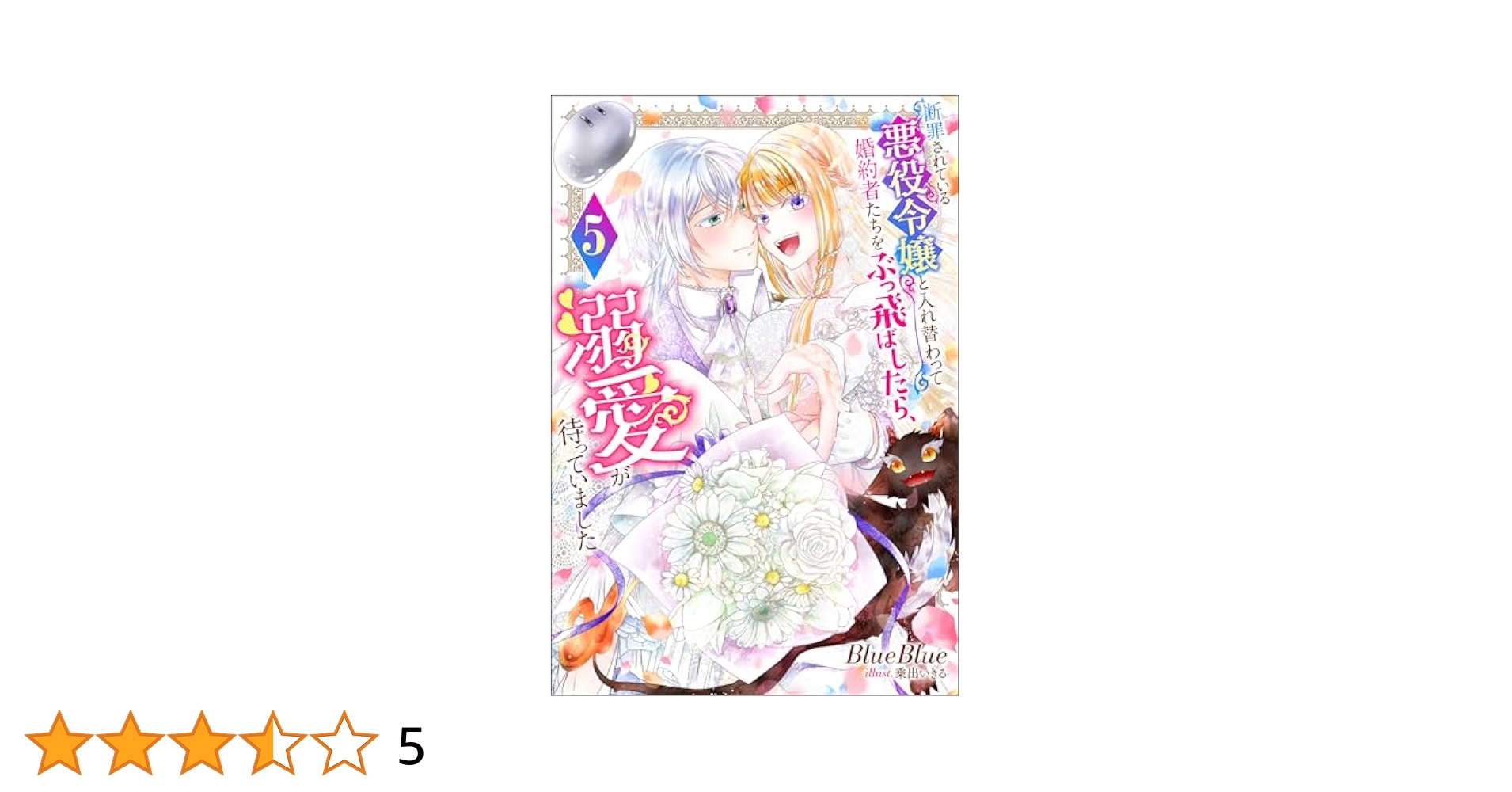 断罪されている悪役令嬢と入れ替わって婚約者たちをぶっ飛ばしたら4 含む40冊 断罪されている悪役令嬢と入れ替わって婚約者たちをぶっ飛ばし