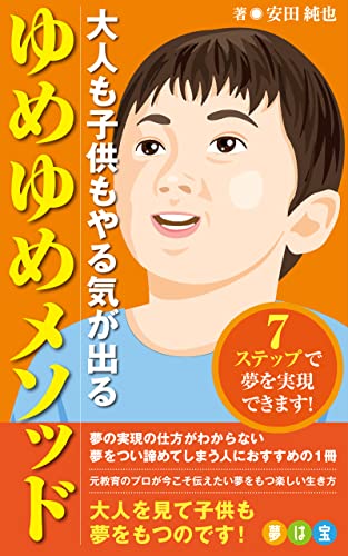 Amazon Com Otonamokodomomoyarukigaderuyumeyumemesoddo Nanasuteppudeyumewojitugenndekimasu Japanese Edition Ebook Yasudajyunnya Kindle Store Amazon Com Otonamokodomomoyarukigaderuyumeyumemesoddo Nanasuteppudeyumewojitugenndekimasu Japanese Edition Ebook Yasudajyunnya Kindle Store