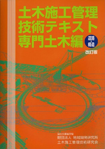 PDFダウンロード 土木施工管理技術テキスト―専門土木編(道路・構造) バイ