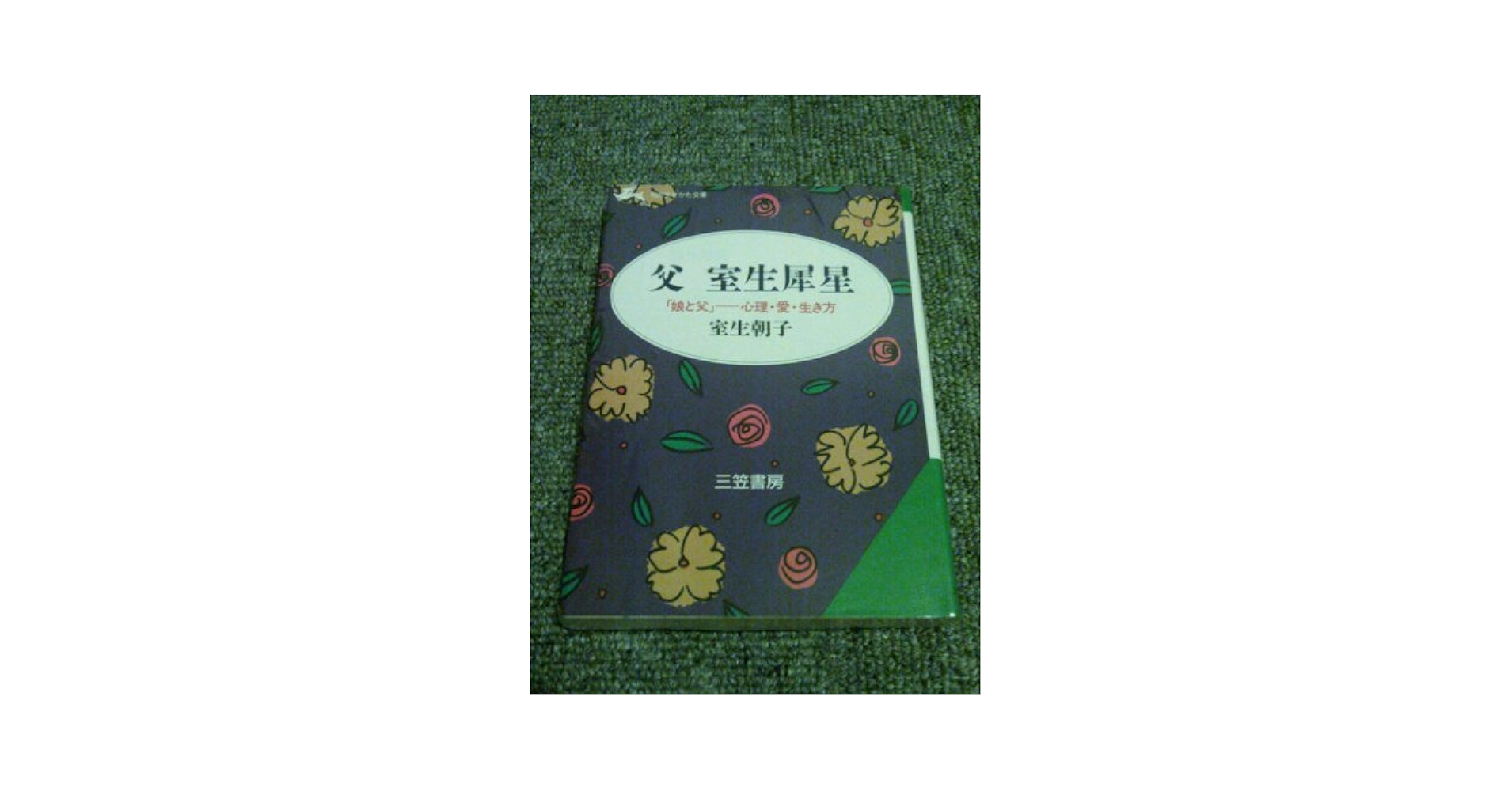 直感力をつける本 (知的生きかた文庫) Amazon.co.jp: 父室生犀星 (知的生きかた文庫 む 9-1) : 室生