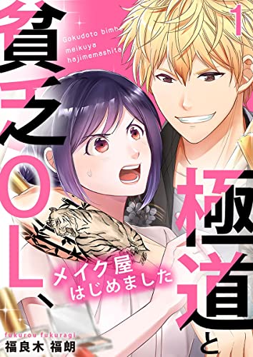 極道と貧乏OL、メイク屋はじめました 1巻 (mono comic)