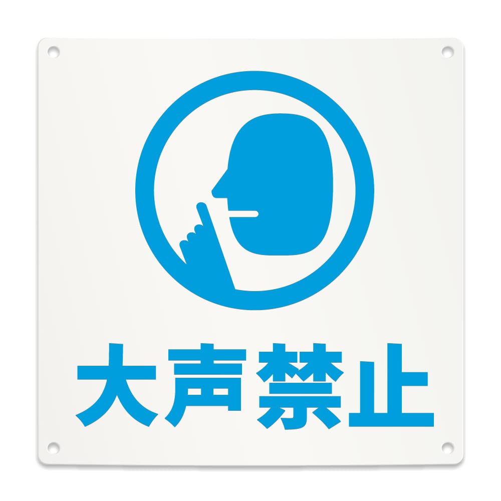 Amazon | 大声禁止 注意 案内 看板 （200mmサイズ） PP プラ板 光沢