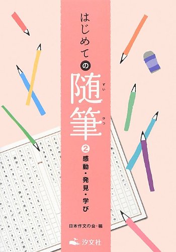 Amazon.co.jp: はじめての随筆 (2) : 日本作文の会: 本