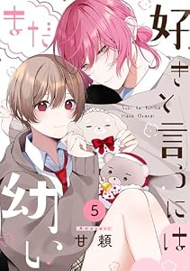 好きと言うにはまだ幼い(5) (ふゅーじょんぷろだくと)