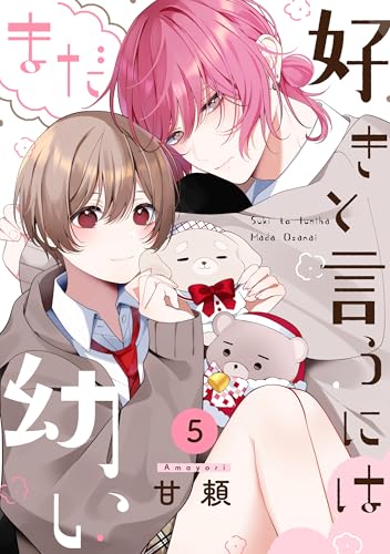 好きと言うにはまだ幼い(5) (ふゅーじょんぷろだくと)