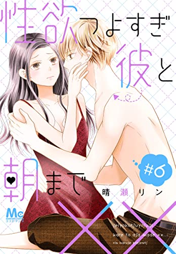 性欲つよすぎ彼と朝まで×× 6 (マーガレットコミックスDIGITAL)
