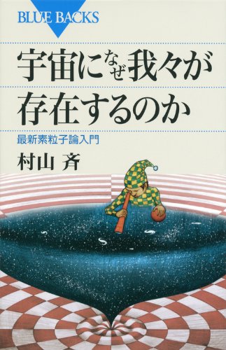 宇宙になぜ我々が存在するのか (ブルーバックス) 宇宙になぜ我々が存在するのか (ブルーバックス)