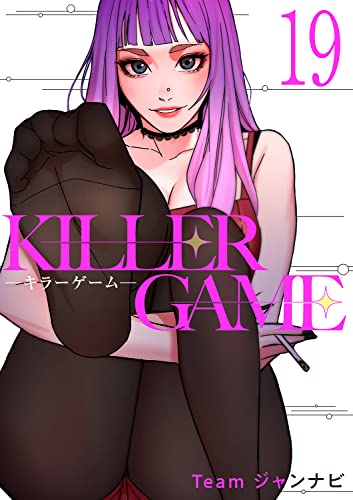 KILLER GAME-キラーゲーム-19 (Rush!)