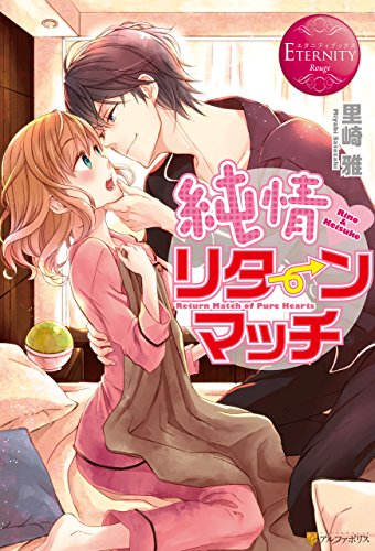 純情リターンマッチ (エタニティブックス)