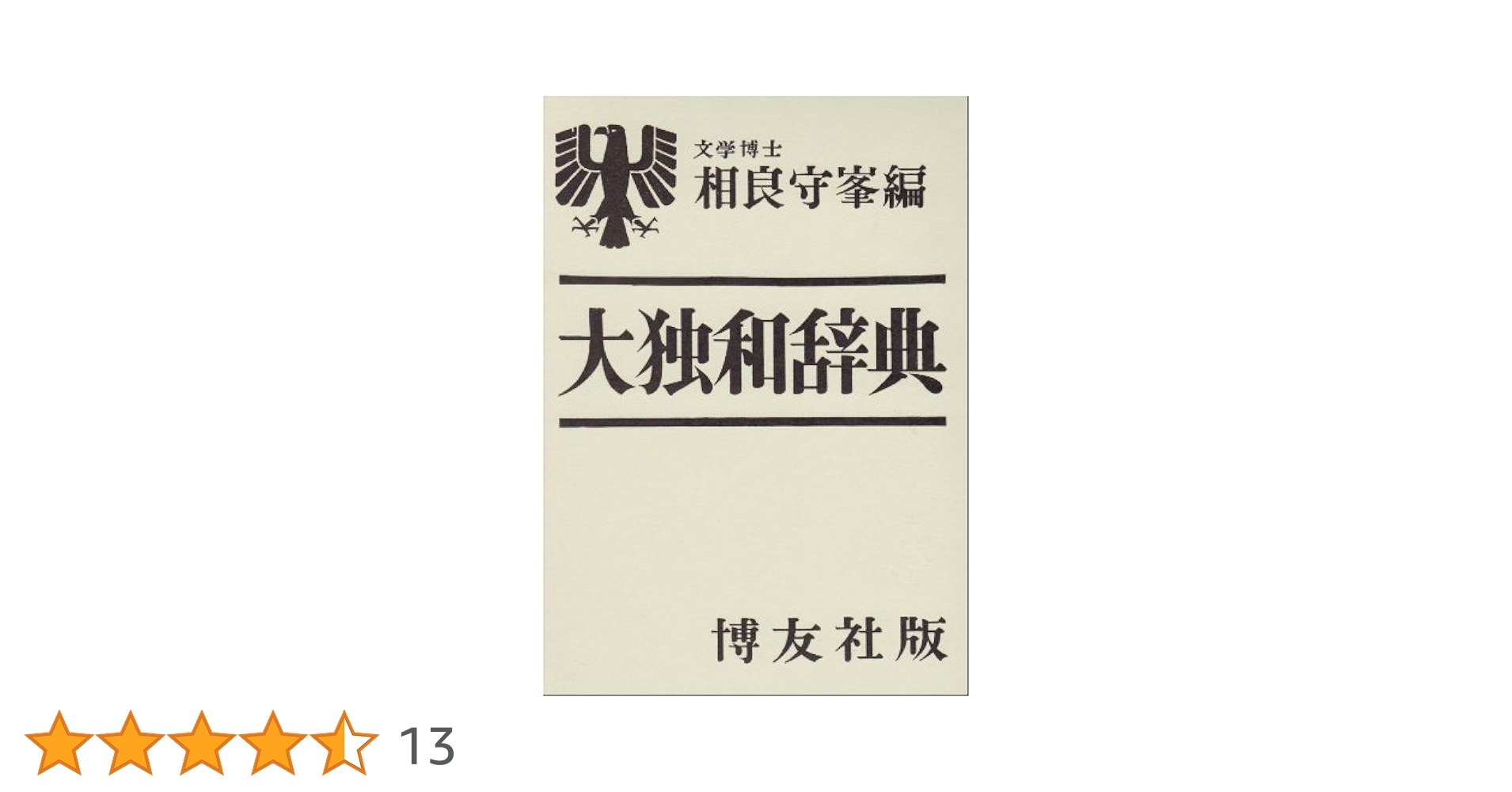 大独和辞典 相良守峯編　博友社 4167HBEMiAL.jpg