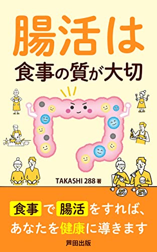 腸活は食事の質が大切: 善玉菌がポイントです (芦田出版)