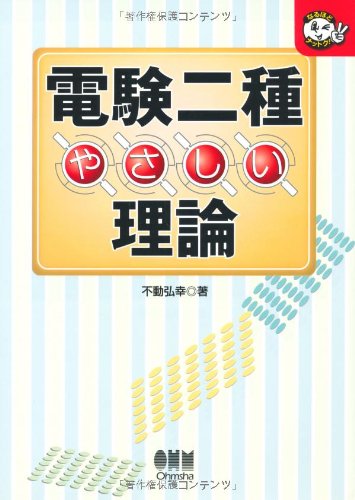 無料電子書籍 おすすめ 電験二種 やさしい理論 (なるほどナットク!) バイ