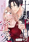 十月十日の蜜愛～土地神に番われる～ 4巻 (comic fizzy)