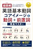 【超図解】超図解 英語基本動詞コアイメージ＆動詞＋前置詞完全マスター: イメージがわかるから、使える英語が身につく！