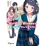 妹の好きなVtuberが実は俺だなんて言えない (電撃文庫)