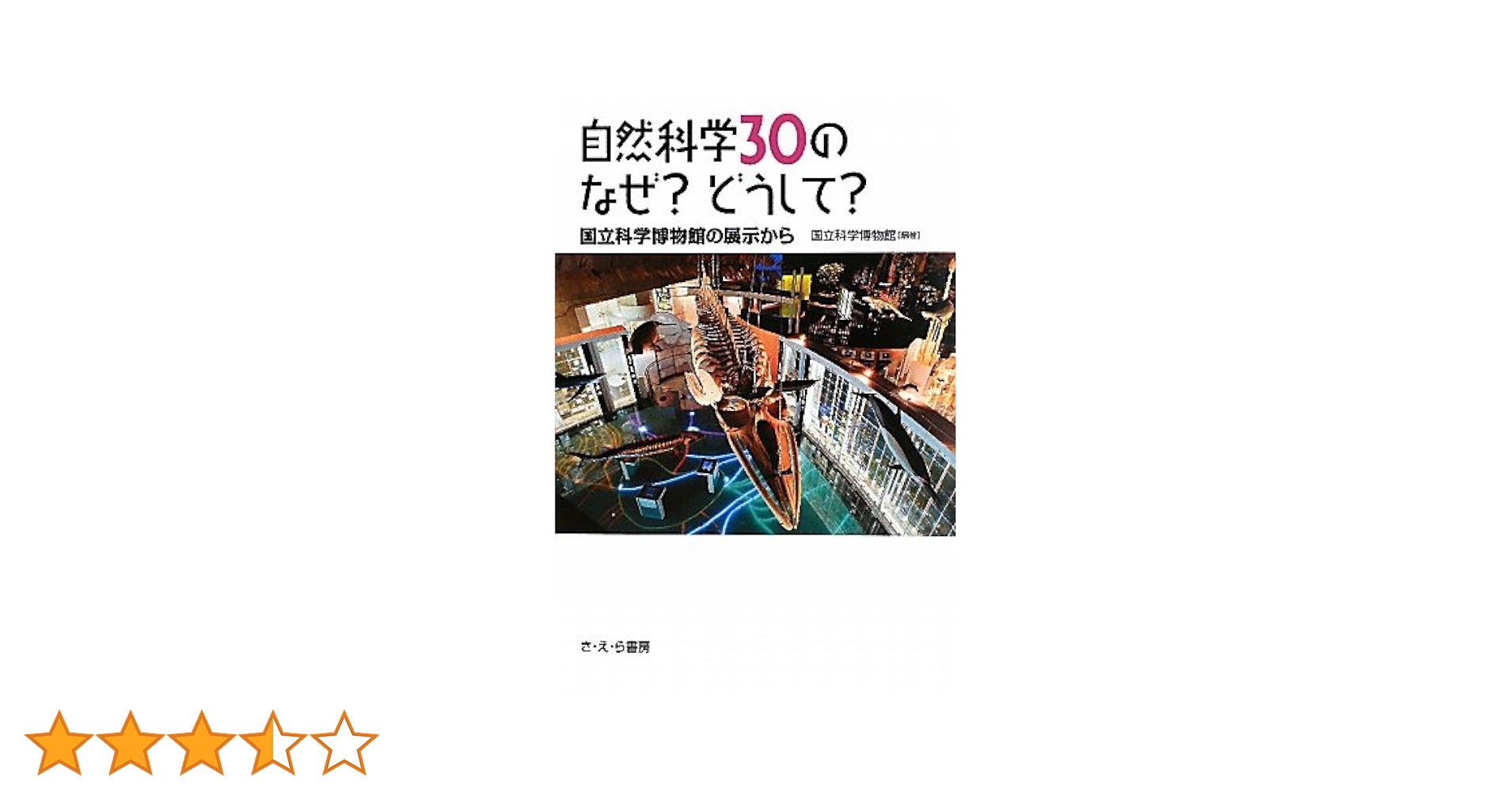 Amazon.co.jp: 自然科学30のなぜ?どうして?: 国立科学博物館の