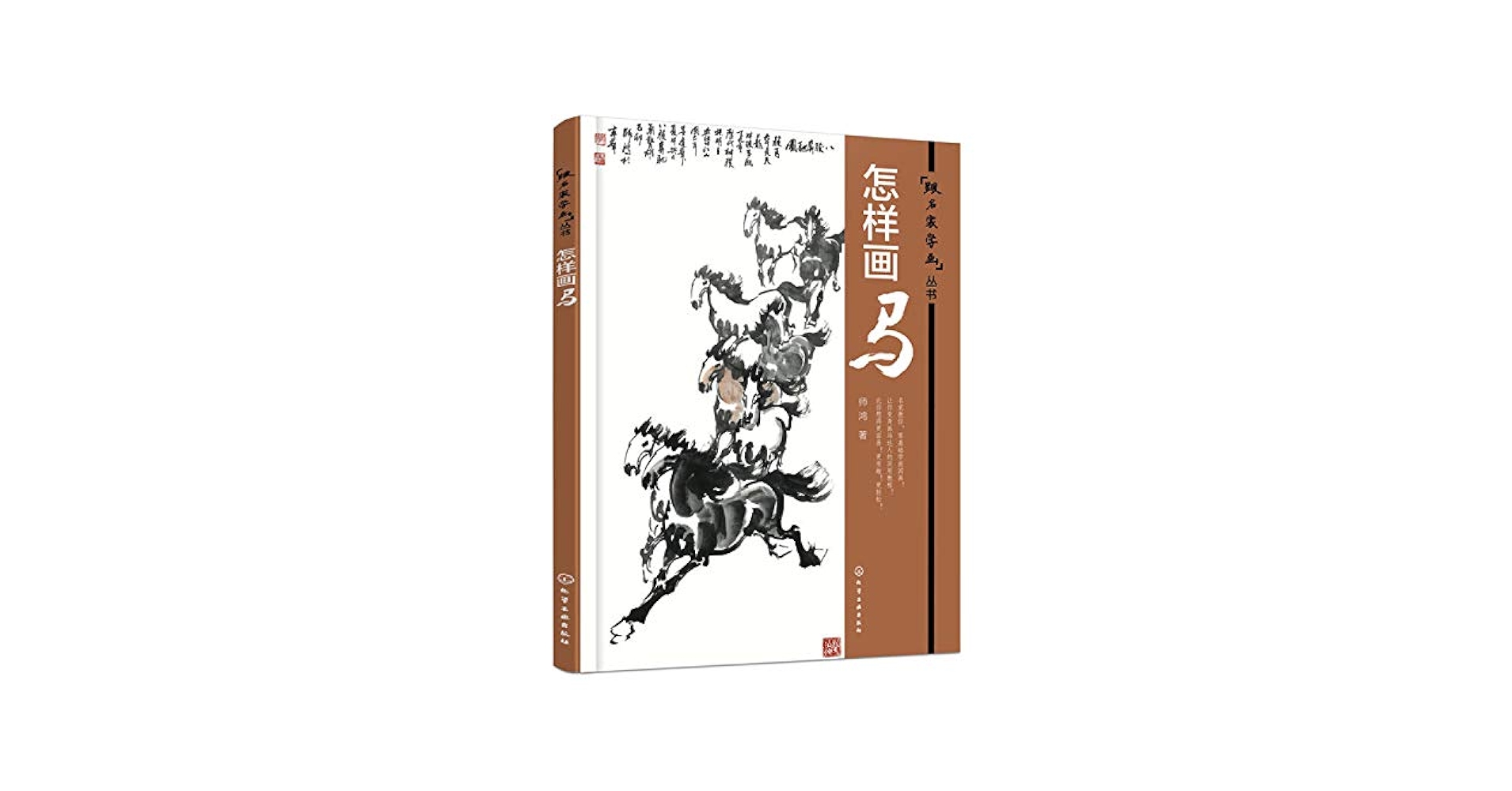 Amazon.com: 怎样画马/跟名家学画丛书: 9787122259028: 师鸿著