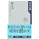 祈る力 ──人が生み出す<癒し>のエネルギー (角川oneテーマ21)