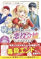 破滅ルートを目指し、完璧な悪役令嬢になってみせますっ！〜推しのため当て馬をやり遂げたいのに、無愛想な護衛騎士様がやたらと絡んできます〜（1）