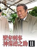 駅弁刑事 神保徳之助11
