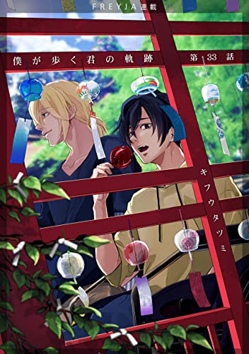 僕が歩く君の軌跡 フレイヤ連載 33話 俺は羨ましいと思った フレイヤコミックス キフウタツミ 少女マンガ Kindleストア Amazon