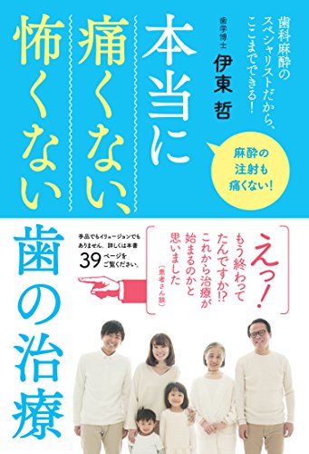 無料電子書籍アプリ 本当に痛くない、怖くない歯の治療 歯科麻酔のスペシャリストだから、こ バイ