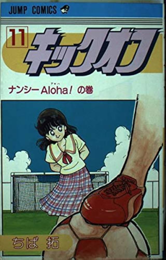キックオフ (11) (ジャンプコミックス) | ちば 拓 |本 | 通販