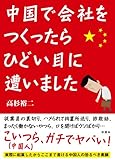 中国で会社をつくったら、ひどい目に遭いました