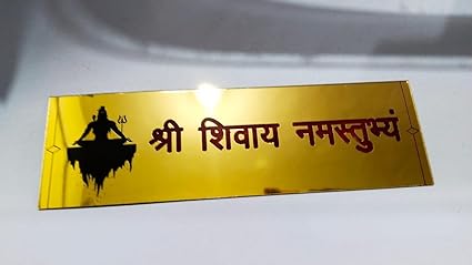 Sanvatsar Acrylic Name Shiv shivay namastubhyam 3D Mirror Wall Sticker Home Spiritual Quote Wall Hanging Best Home Door Name Plate with Golden Acrylic Solid Letters
