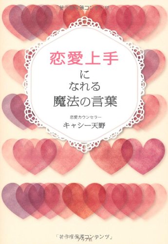恋愛上手になれる魔法の言葉 キャシー天野 本 通販 Amazon
