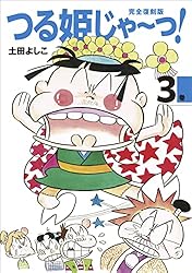 完全復刻版 つる姫じゃ〜っ！ 1 | 土田よしこ | 少女マンガ | Kindle