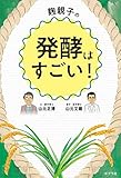 麹親子の発酵はすごい！