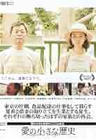 愛の小さな歴史 [DVD] ggw725x Amazon.co.jp: 愛の小さな歴史 [レンタル落ち] : 中村映里子