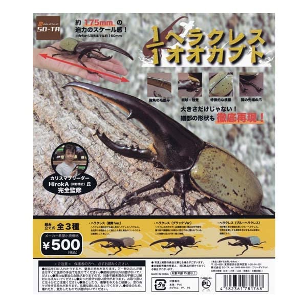 Amazon.co.jp: 1/1 ヘラクレスオオカブト 全3種フルコンプセット SO-TA