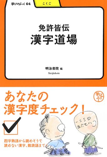 おやじの活力 男の漢字道場 上級編 (2006) おやじの活力男の漢字道場上級編漢字力強化ドリルメディアカイト