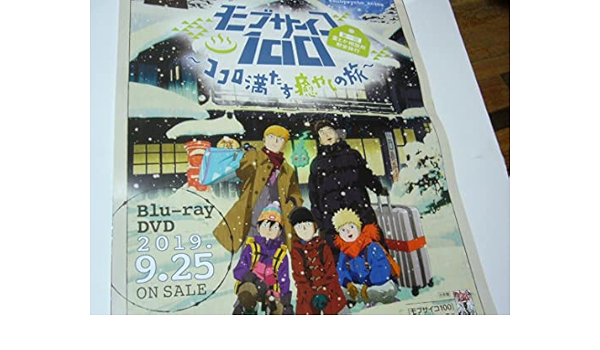 モブサイコ100～ココロ満たす癒しの旅～販促非売品ポスター