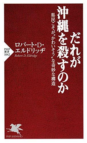 無料電子書籍アプリ だれが沖縄を殺すのか 県民こそが“かわいそう”な奇妙な構造 PHP新書 バイ